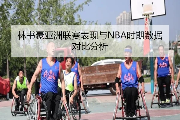 林书豪亚洲联赛表现与NBA时期数据对比分析